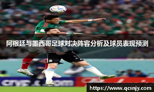 阿根廷与墨西哥足球对决阵容分析及球员表现预测