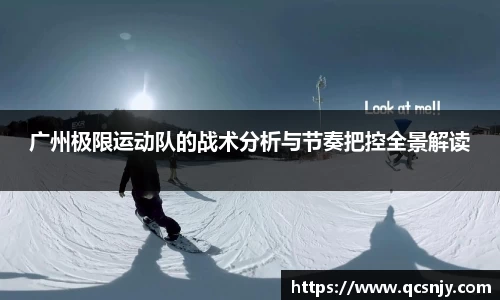 广州极限运动队的战术分析与节奏把控全景解读