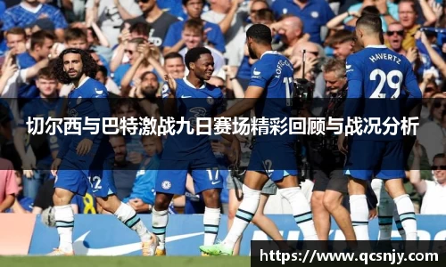 切尔西与巴特激战九日赛场精彩回顾与战况分析