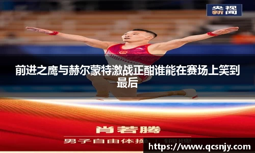 前进之鹰与赫尔蒙特激战正酣谁能在赛场上笑到最后