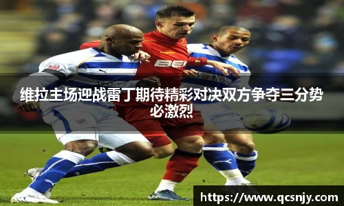 维拉主场迎战雷丁期待精彩对决双方争夺三分势必激烈